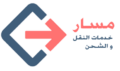 شركة مسار للنقل و الشحن