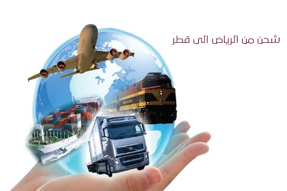 شركة شحن من الرياض الى قطر